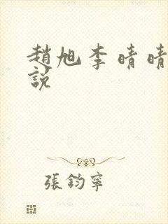 赵旭李晴晴的小说