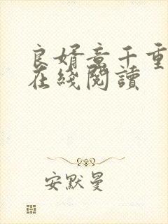 良婿意千重全文在线阅读