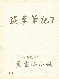 盗墓笔记7封面
