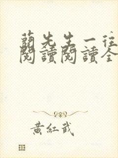 蔺先生一往情深阅读阅读全文