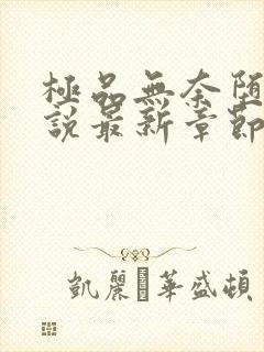 极品无奈堕落小说最新章节免费阅读