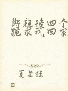 断亲后四个姐姐跪求我回家19