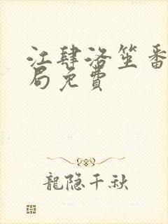 江肆洛笙番外结局免费