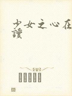 少女之心在线阅读
