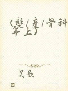 (双/产/骨科年上)