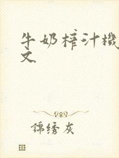 牛奶榨汁机po文