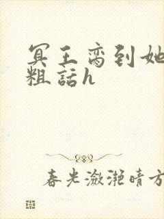 冥王脔到她哭h粗话h封面