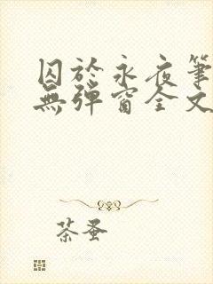 囚于永夜笔趣阁无弹窗全文免费阅读