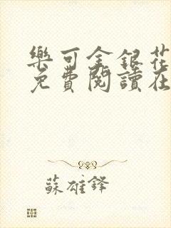 乐可金银花全文免费阅读在线无弹窗封面