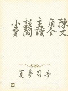 小说主角陈九免费阅读全文