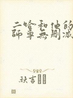 二哈和他的白猫师尊无删减在线封面