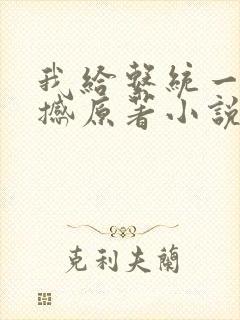 我给系统一点震撼原著小说阅读