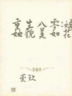 重生八零:娇妻她貌美如花全文免费阅读