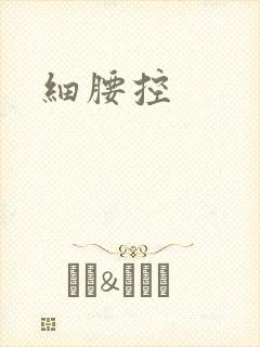 细腰控