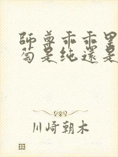 师尊乖乖里的葡萄是纯还是仿