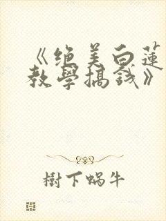 《绝美白莲在线教学搞钱》小说封面