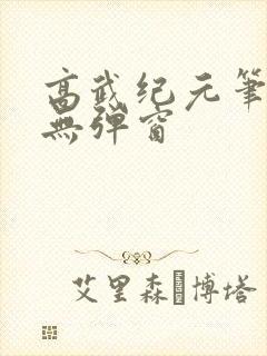 高武纪元笔趣阁无弹窗