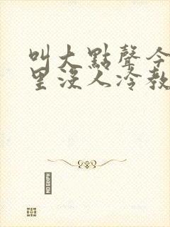 叫大点声今晚家里没人冷教授网站