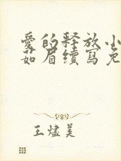 爱的释放小说柳茹眉续写免费阅读封面