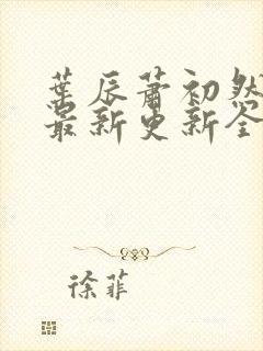 叶辰萧初然最快最新更新全文免费
