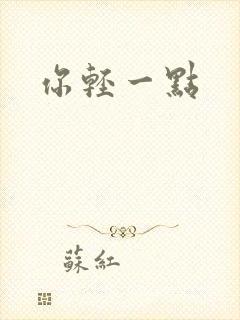 你轻一点