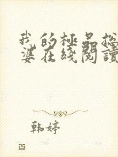 我的极品总裁老婆在线阅读