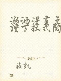 溺酒漫画免费阅读下拉式阅读最新版