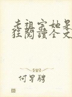 老祖宗她是真的狂阅读全文封面