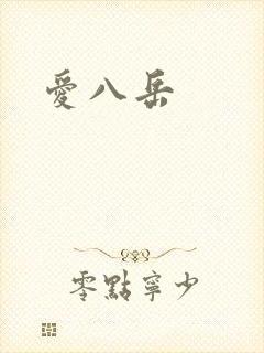 爱八岳