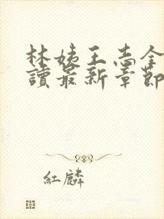 林姨王志全文阅读最新章节内容封面