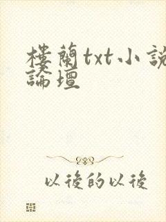 楼兰txt小说论坛
