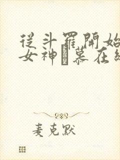 从斗罗开始俘获女神鞪慕在线阅读