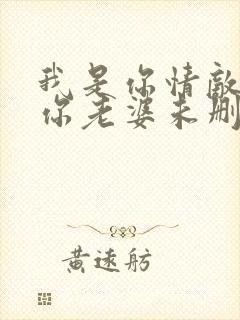 我是你情敌不是你老婆未删减版