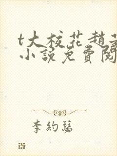 t大校花赵若芸小说免费阅读