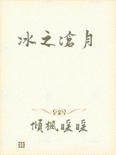 冰之沧月