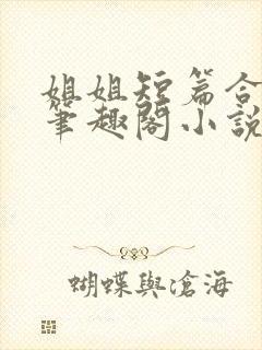 姐姐短篇合集_笔趣阁小说