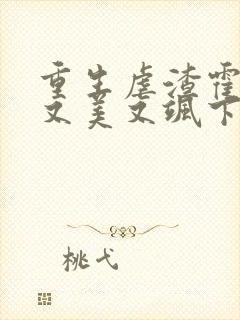 重生虐渣霍夫人又美又飒下载txt全文