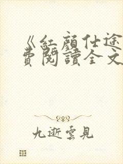 《红颜仕途》免费阅读全文