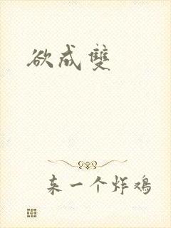 欲成双