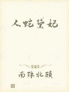 人蛇黛妃