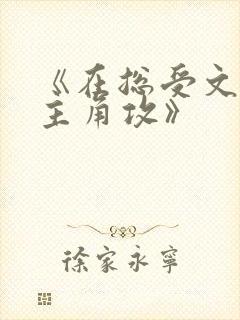《在总受文里抢主角攻》封面