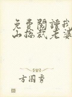 免费阅读我的冰山总裁老婆小说