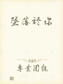 坠落于你封面