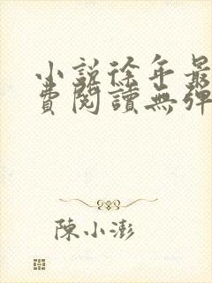 小说徐年最新免费阅读无弹窗全文