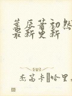叶辰萧初然最快最新更新