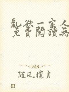 乱欲一家人小说免费阅读无删减全文