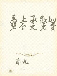 马上承欢by洄儿全文免费阅读笔趣阁