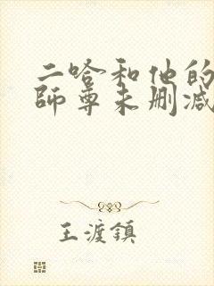 二哈和他的白猫师尊未删减版网盘
