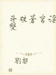 斗破苍穹淫帝无双
