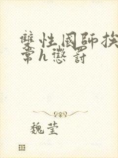 双性国师挨脔日常h惩罚